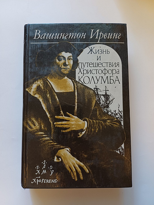 Книга Жизнь и путешествия Христфора Колумба Киев - изображение 1