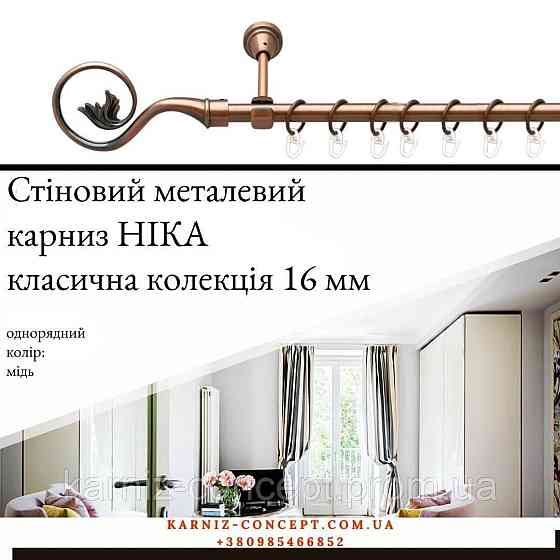 Карниз металевий комплект одинарний Ніка (колір мідь, діаметр 16 мм) 3.00 Бровари