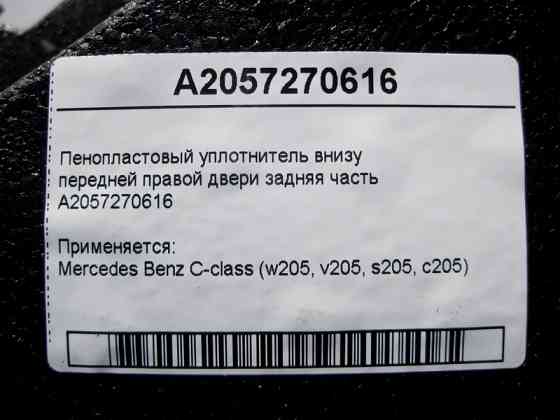 Mercedes-Benz  A2057270616 Пінопластовий ущільнювач внизу передніх правих дверей задня частина C-Class W205 Одеса