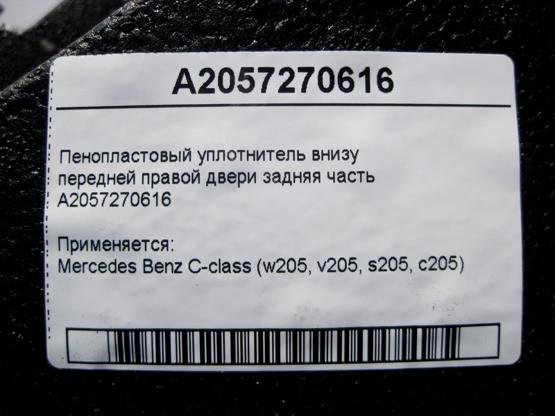 Mercedes-Benz  A2057270616 Пінопластовий ущільнювач внизу передніх правих дверей задня частина C-Class W205 Одеса - фото 4