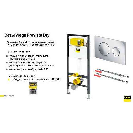 Модуль-бачок для підвісного унітаза Prevista Dry VIEGA 792855 (з кнопкою та кріпленням) Київ