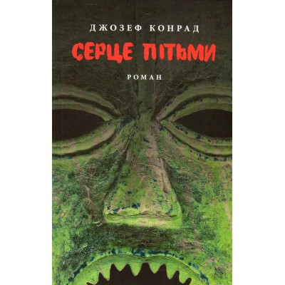 Книга Серце пітьми - Джозеф Конрад Астролябія (9786176640813/9786176641780) Вінниця - фото 1