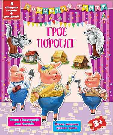 Книга Домашній театр. Троє поросят, шт Київ
