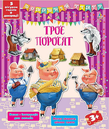 Книга Домашній театр. Троє поросят, шт Київ - фото 1