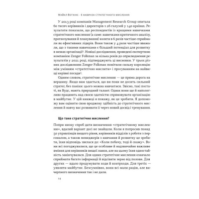 Книга 6 навичок стратегічного мислення. Як спрямувати свою організацію в майбутнє - Майкл Воткінс Наш Формат (9786178437008) Вінниця - фото 11