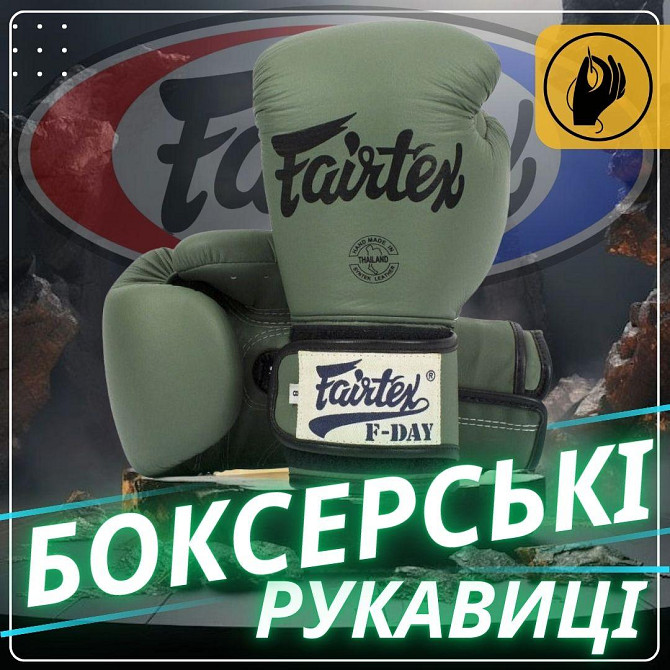 Качественные кожаные боксерские перчатки для тренировок и боев для бокса и ММА Fairtex 16 унций Киев - изображение 2
