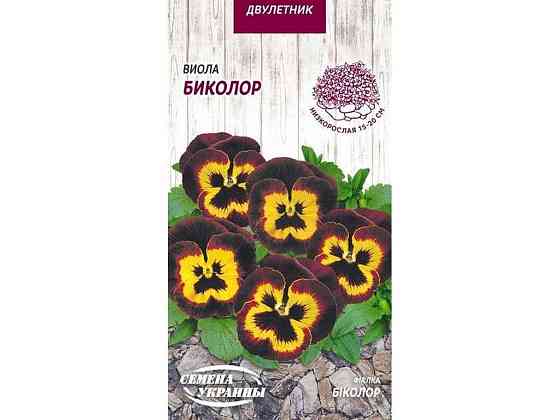 Виола БИКОЛОР (желто-коричневая с глазком) ДВ 0,05г (10 пачек) ТМ НАСИТАНИЕ УКРАИНЫ Киев