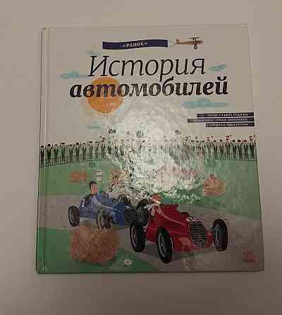 Книга Історія автомобілів Київ