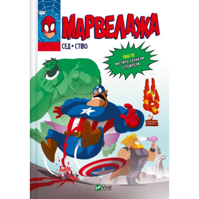 Комикс Марвелажа - Сед Vivat (9786171706026) Винница - изображение 1