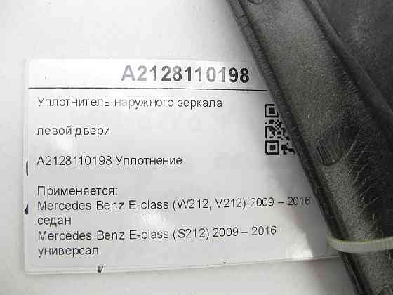 Mercedes-Benz  A2128110198 Ущільнювач зовнішнього дзеркала лівих дверей E-class W212 E-class S212 Одеса