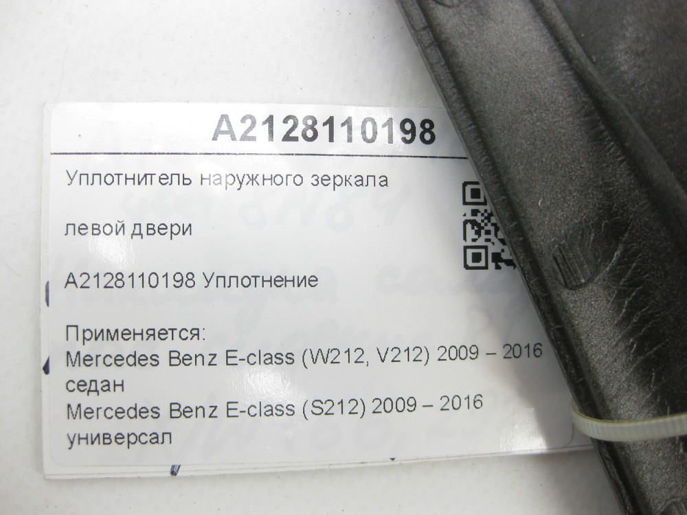 Mercedes-Benz  A2128110198 Ущільнювач зовнішнього дзеркала лівих дверей E-class W212 E-class S212 Одеса - фото 5