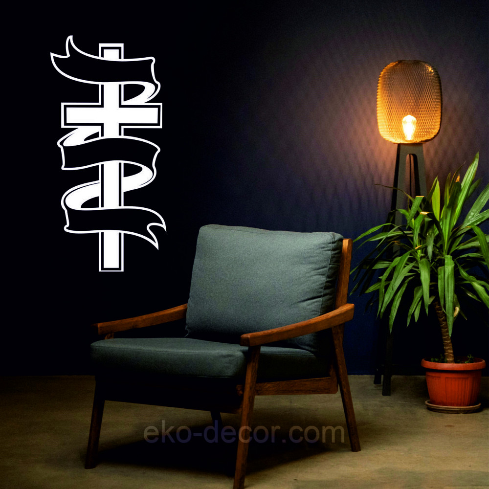 Декоративне настінне Панно «Православний хрест», Декор на стіну 50*24 см, Білий Київ - фото 6