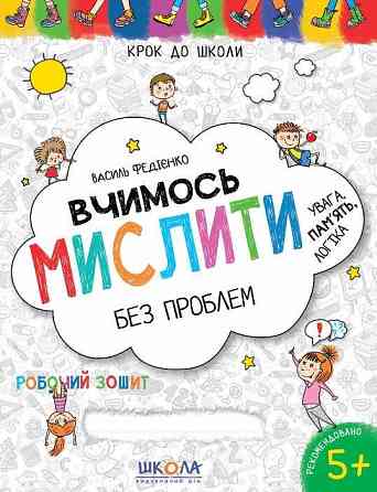 Навчальний посібник. ВЧИМОСЬ МИСЛИТИ БЕЗ ПРОБЛЕМ. СИНЯ ГРАФІЧНА СІТКА. КРОК ДО ШКОЛИ (4 - 6 РОКІВ).  Київ