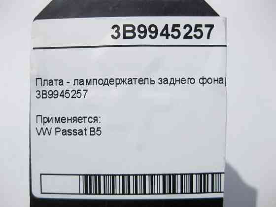 VAG  3B9945257 Плата - лампоутримувач заднього ліхтаря VW Passat B5 універсал Одеса