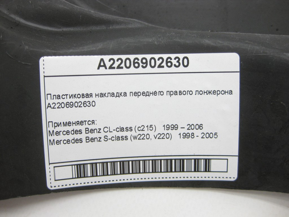 Mercedes-Benz  A2206902630 Пластикова накладка переднього правого лонжерону S-Class W220 CL C215 Одеса - фото 9