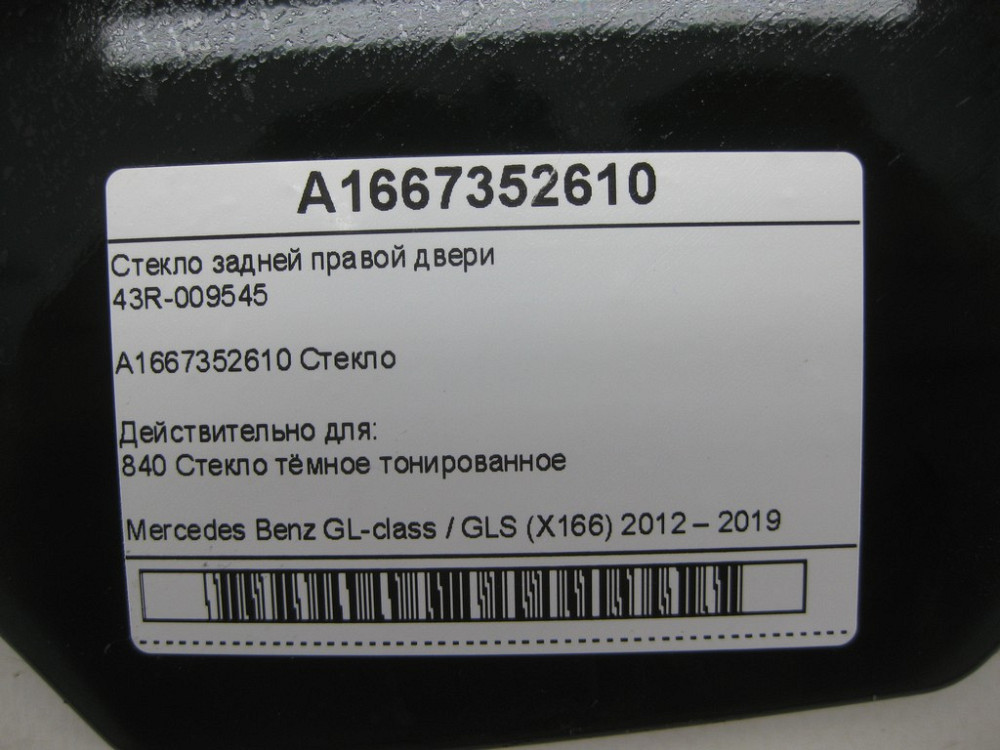 Mercedes-Benz  A1667352610 43R-009545 Скло задніх правих дверей GL/GLS X166 Одеса - фото 2