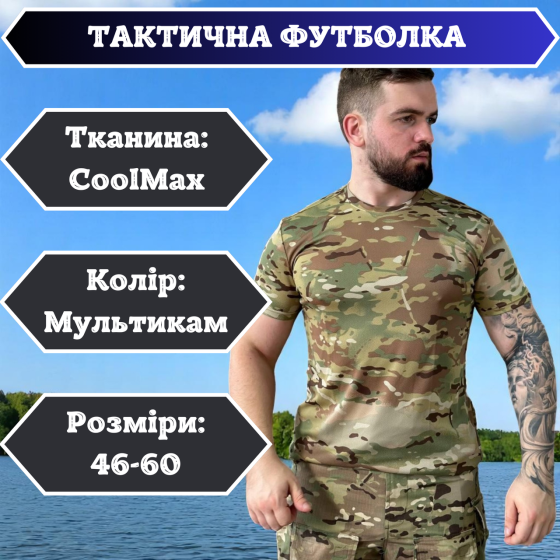 Тактична футболка Coolmax мультикам, бойова військова футболка ЗСУ, літня штурмова чоловіча футболка 60 Львів