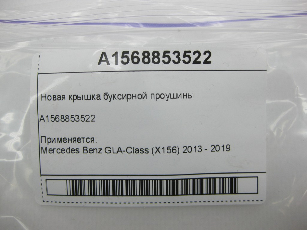 Mercedes-Benz  A1568853522 Нова кришка буксирного вуха GLA X156 Одесса - изображение 8