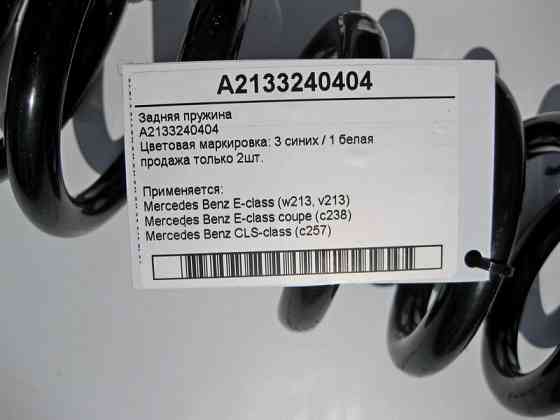 Mercedes-Benz  A2133240404 Задня пружина E-Class W213 C238 CLS C257 3 синіх х 1 білий продаж 2 шт Одеса