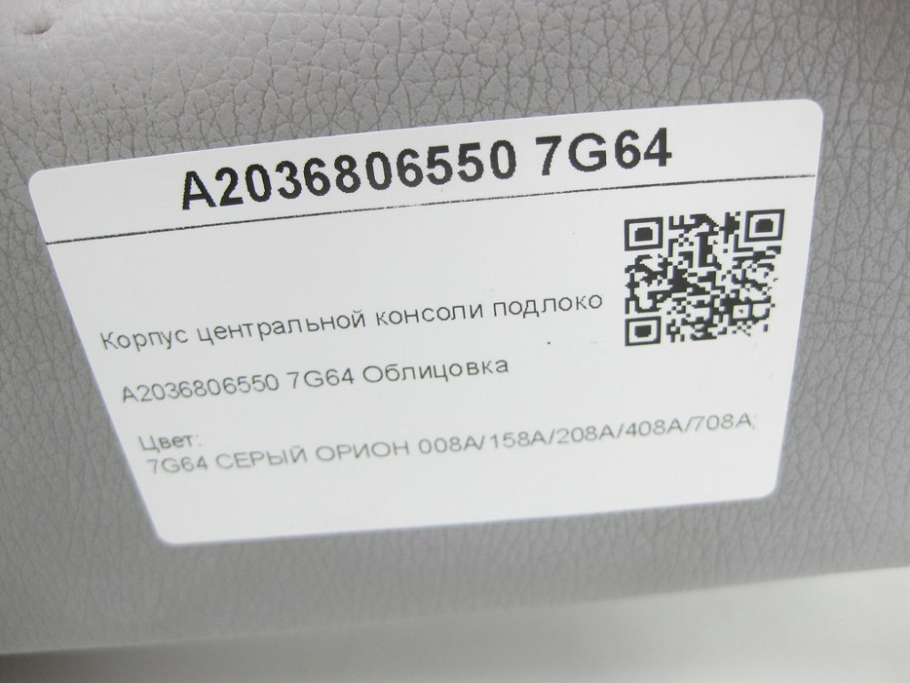 Mercedes-Benz  A2036806550 7G64 Корпус центральної консолі підлокітника сірий C-class W203 C-class S203 CL203 Sportcoupe CLC C203 Одеса - фото 7