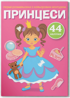 Перші розмальовки з кольоровим контуром і наліпками. Принцеси, шт Киев - изображение 1