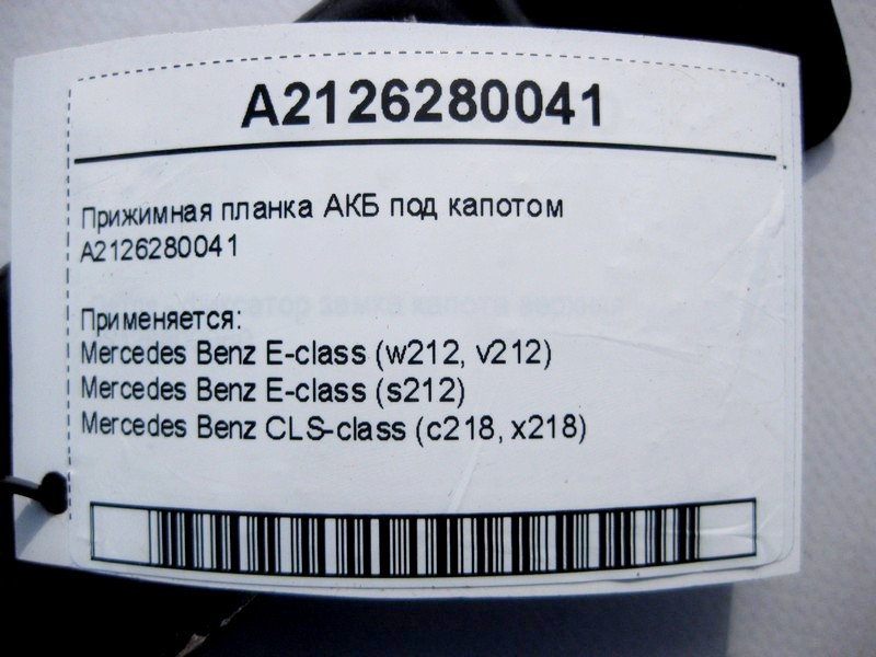 Mercedes-Benz  A2126280041 Притискна планка АКБ під капотом E-Class W212 CLS 218 Одеса - фото 4