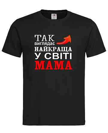 Футболка "Так виглядає найкраща мама у світі" Чорний, L Городище