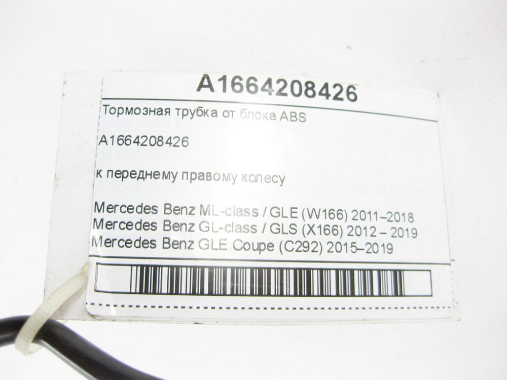 Mercedes-Benz  A1664208426 Гальмівна трубка від блоку ABS до переднього правого колеса ML/GLE W166 GL/GLS X166 GLE Coupe C292 Одеса - фото 6
