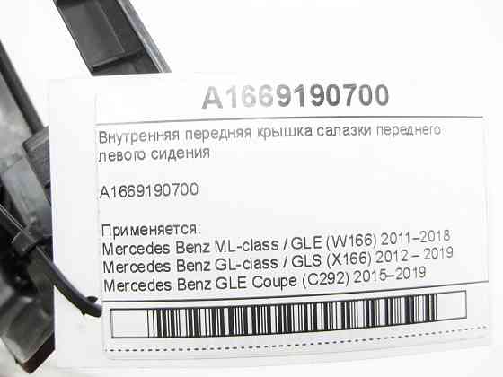Mercedes-Benz  A1669190700 Внутрішня передня кришка санки переднього лівого сидіння ML/GLE W166 GL/GLS X166 GLE Coupe C292 Одеса