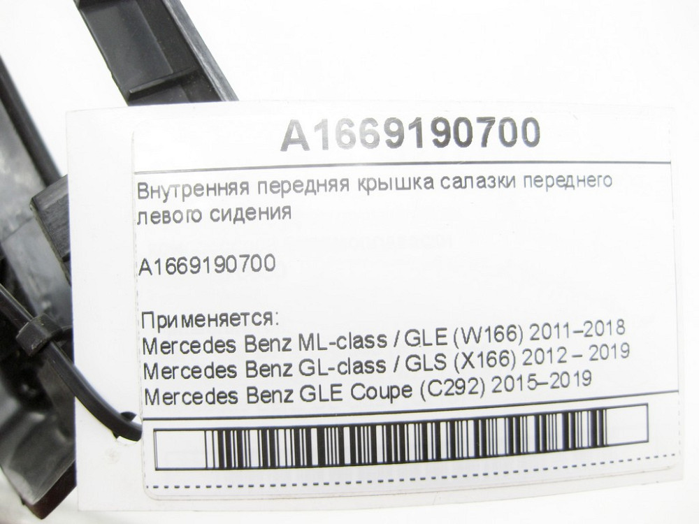 Mercedes-Benz  A1669190700 Внутрішня передня кришка санки переднього лівого сидіння ML/GLE W166 GL/GLS X166 GLE Coupe C292 Одесса - изображение 6