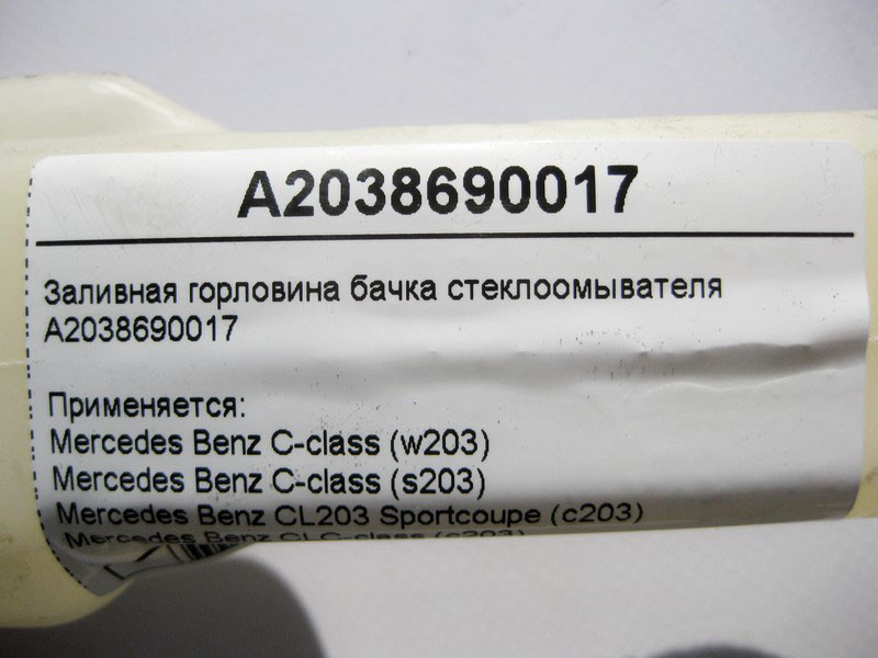 Mercedes-Benz  A2038690017 Заливна горловина бачка склоомивача C-Class W203 CLC Sportcoupe C203 Одесса - изображение 4