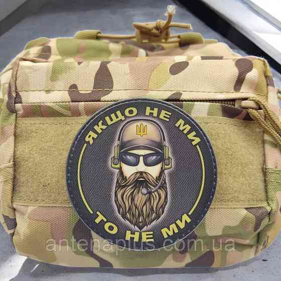 Если не мы, то не мы патч / шеврон Киев