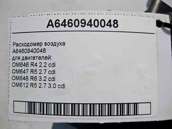 Mercedes-Benz  A6460940048 Витратомір повітря для двигунів OM646 R4 2.2 cdi OM647 R5 2.7 OM648 R6 3.2 OM612 3.0 Одеса