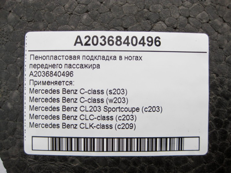 Mercedes-Benz  A2036840496 Пінопластова підкладка в ногах переднього пасажира C-Class W203 CLC C203 Sportcoupe CLK C209 Одесса - изображение 4