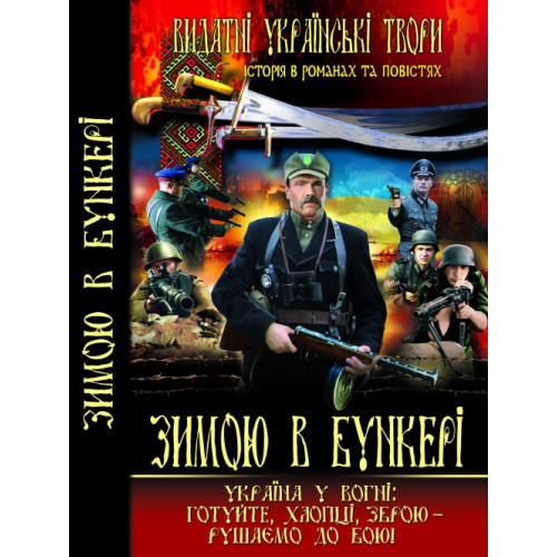Книга "Зимою в бункері", шт Київ - фото 1