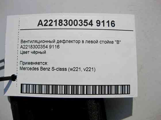 Mercedes-Benz  A2218300354 9116 Вентиляційний дефлектор у лівій стійці "B" чорний Одесса