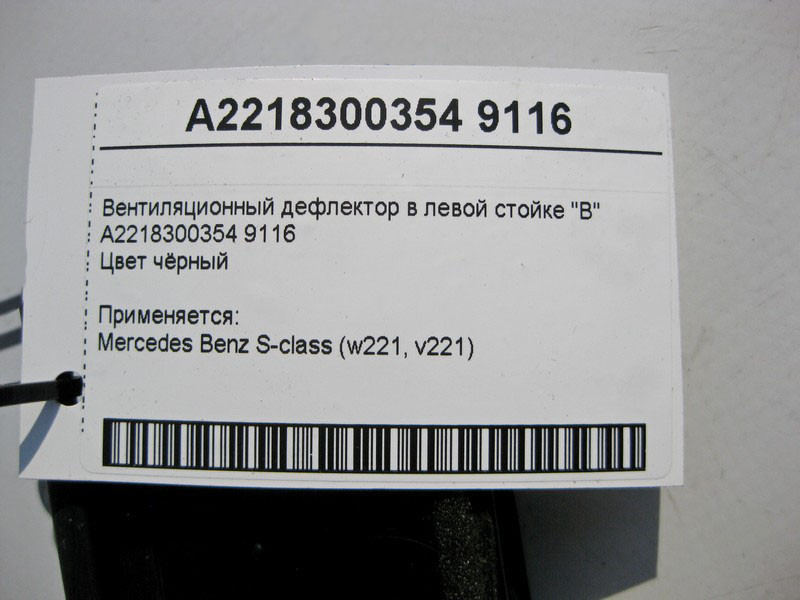 Mercedes-Benz  A2218300354 9116 Вентиляційний дефлектор у лівій стійці "B" чорний Одесса - изображение 5