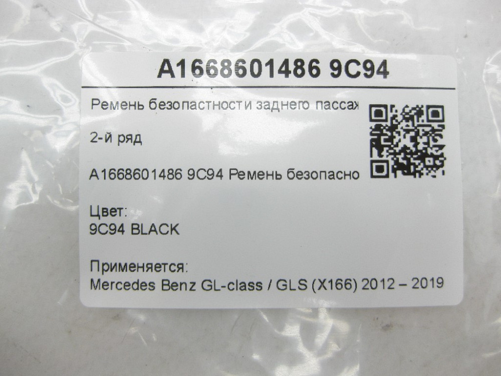 Mercedes-Benz  A1668601486 9C94 Ремінь безпеки заднього пасажира правий 2-й ряд GL/GLS X166 Одеса - фото 7