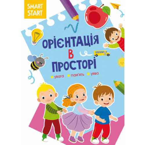 Книжка: Smart Start. Орієнтація в просторі. Увага, пам'ять, уява, шт Киев