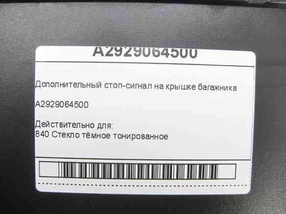Mercedes-Benz  A2929064500 Додатковий стоп-сигнал на кришці багажника GLE Coupe C292 Одеса