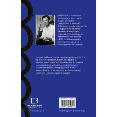 Книга Який чудесний світ новий! - Олдос Гакслі BookChef (9786175482810) Винница