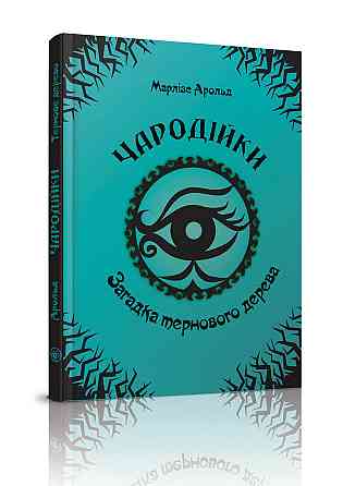 Чародійки"Торнадо" Загадка тернового дерева укр, шт Київ