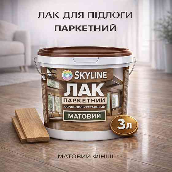 Лак для підлоги матовий Skyline паркетний, акрил-поліуретановий, водний, зносостійкий, без запаху, 3 л Харків