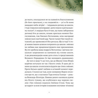 Книга Пригоди Змія Багатоголового. Білі перлини для Білої Королеви - Дара Корній Vivat (9789669422347) Винница - изображение 7