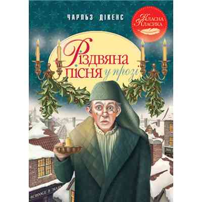 Книга Різдвяна пісня у прозі. Святкова повість із Духами - Чарльз Дікенс Видавництво РМ (9786178248413) Вінниця