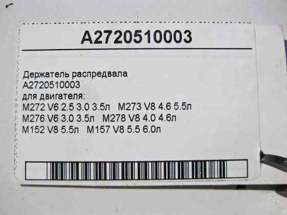 Mercedes-Benz  A2720510003 Утримувач розподільного валу для двигуна M272 V6 2.5 3.0 3.5л M273 V8 4.6 5.5л M276 M278 4.0 4.6л M157 5.5 6.0л Одесса