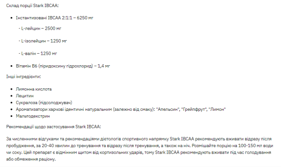 Stark IBCAA 2-1-1/Vit B6 - 250g Grapefruit Луцьк