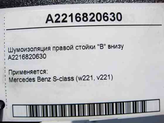 Mercedes-Benz  A2216820630 Шумоізоляція правої стійки "B" внизу S-Class W221 Одесса