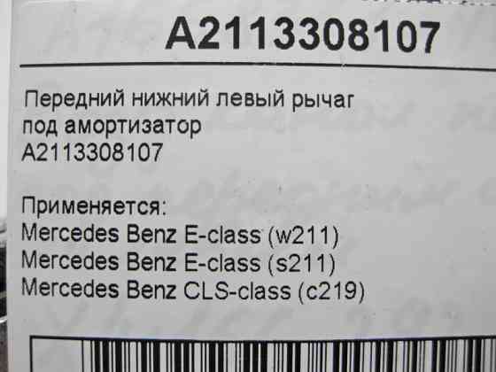 Mercedes-Benz  A2113308107 Передній лівий нижній важіль під амортизатор E-Class W211 CLS C219 Одеса