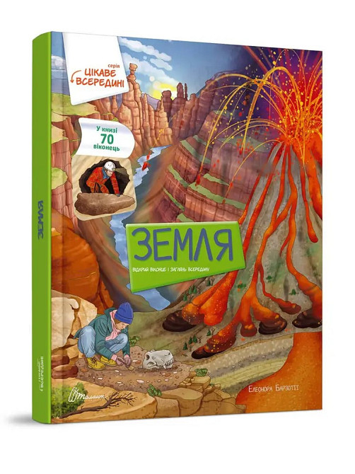 Книга з віконцями серії Цікаве всередині 